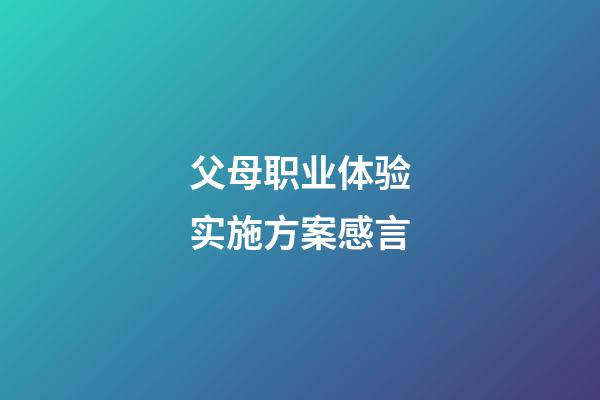 父母职业体验实施方案感言