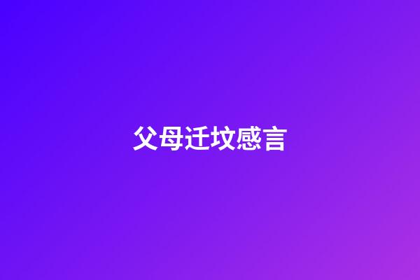 父母迁坟感言