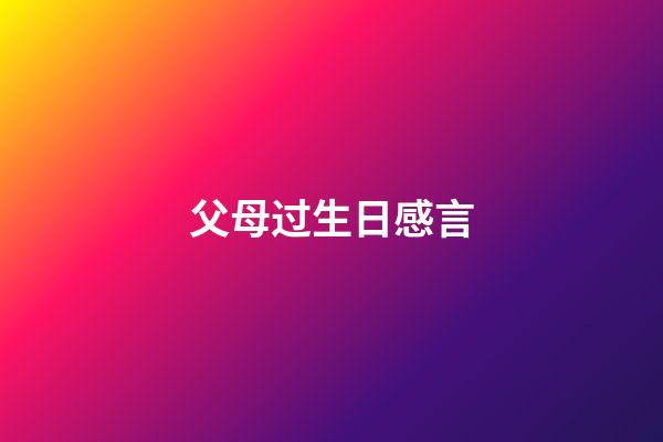 父母过生日感言