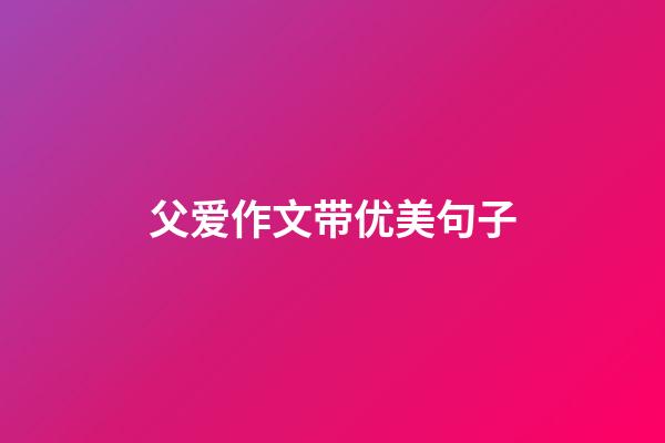 父爱作文带优美句子