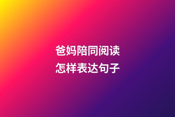 爸妈陪同阅读怎样表达句子