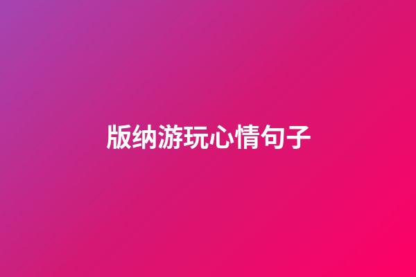 版纳游玩心情句子