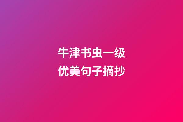 牛津书虫一级优美句子摘抄