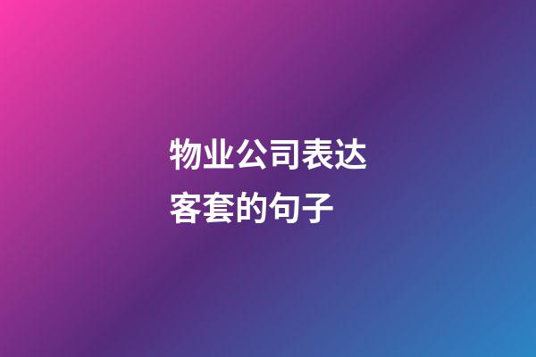 物业公司表达客套的句子