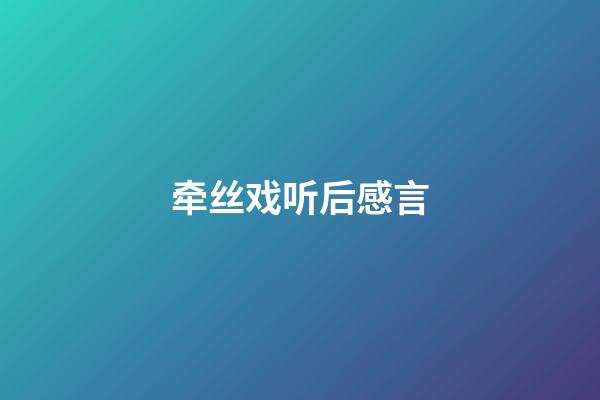 牵丝戏听后感言