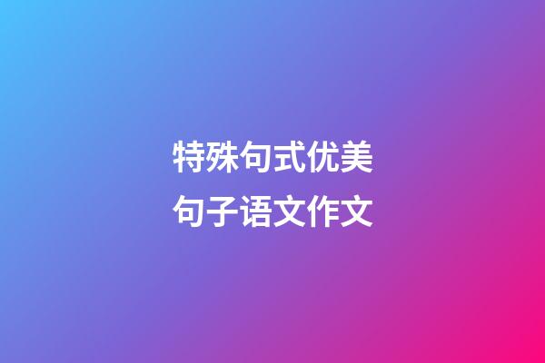 特殊句式优美句子语文作文