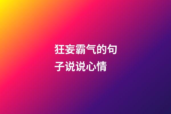 狂妄霸气的句子说说心情