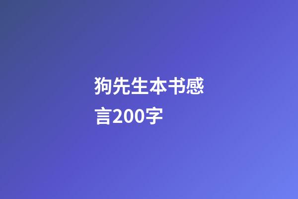 狗先生本书感言200字