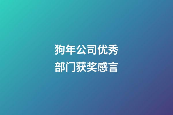 狗年公司优秀部门获奖感言