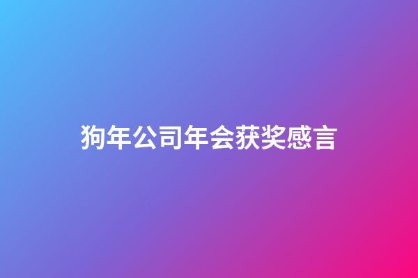 狗年公司年会获奖感言