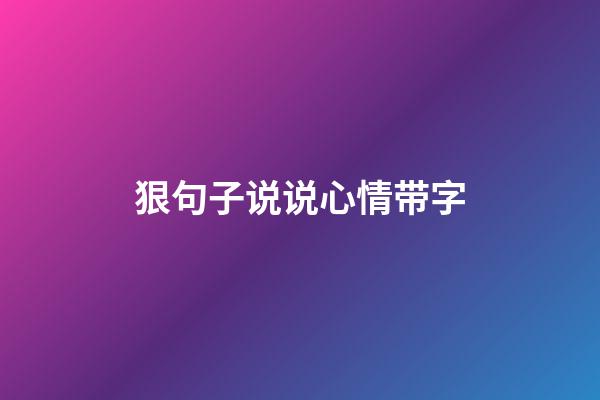 狠句子说说心情带字