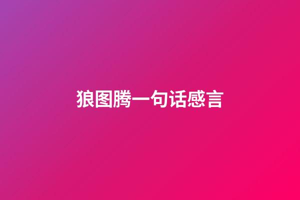 狼图腾一句话感言