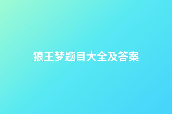 狼王梦题目大全及答案