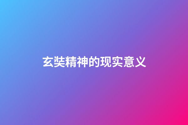 玄奘精神的现实意义