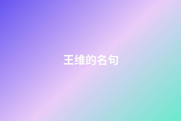 王维的名句