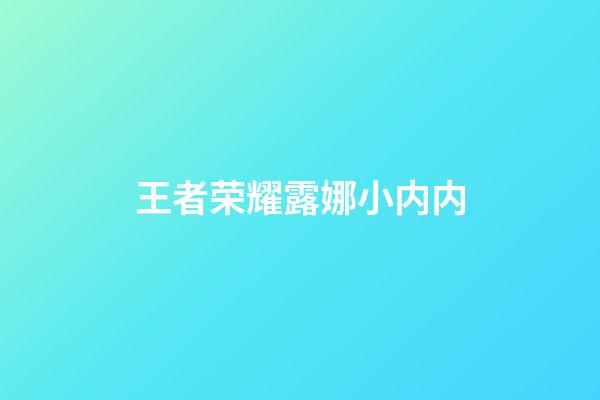 王者荣耀露娜小内内