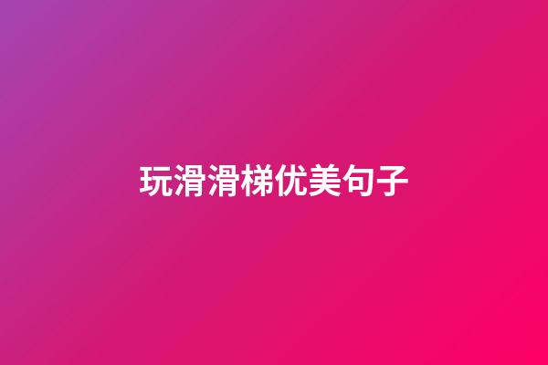 玩滑滑梯优美句子