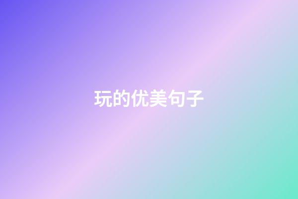 玩的优美句子