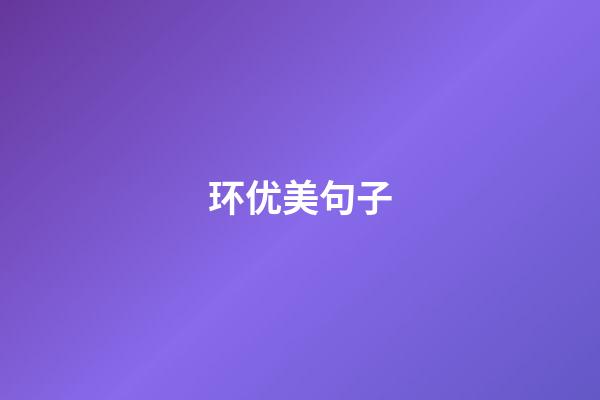 环优美句子