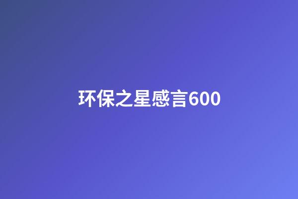 环保之星感言600