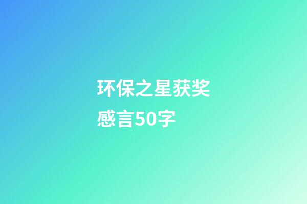 环保之星获奖感言50字