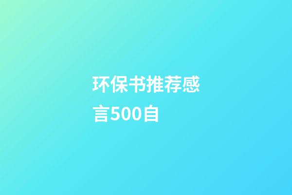 环保书推荐感言500自