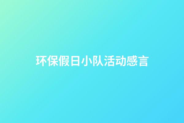 环保假日小队活动感言