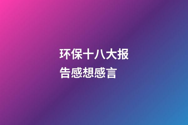 环保十八大报告感想感言