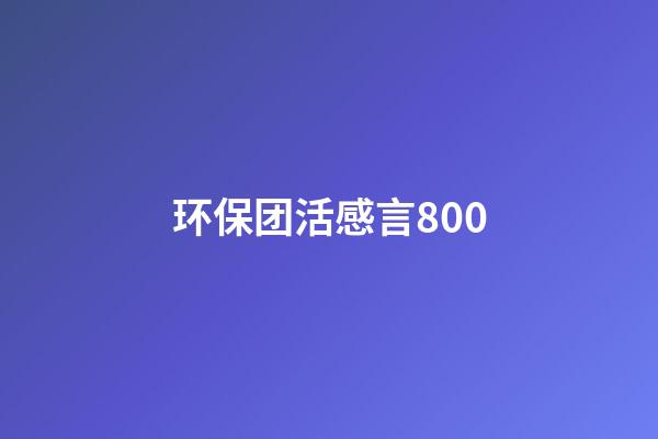 环保团活感言800