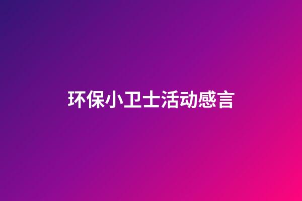 环保小卫士活动感言