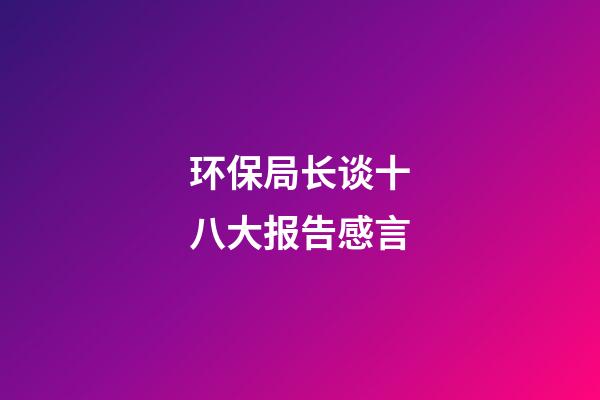 环保局长谈十八大报告感言