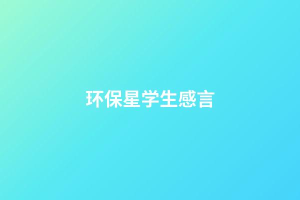 环保星学生感言