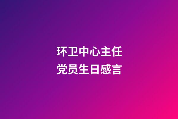 环卫中心主任党员生日感言