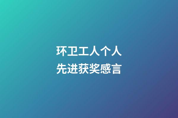 环卫工人个人先进获奖感言