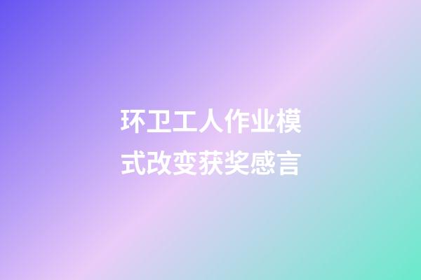 环卫工人作业模式改变获奖感言