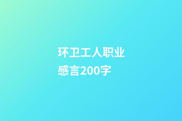 环卫工人职业感言200字