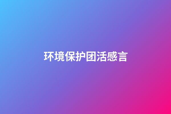 环境保护团活感言