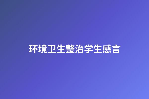 环境卫生整治学生感言