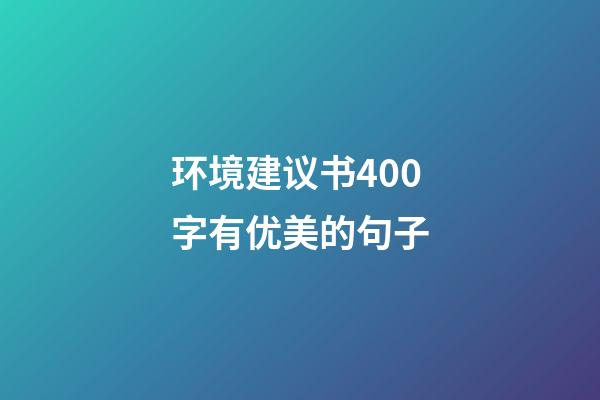 环境建议书400字有优美的句子