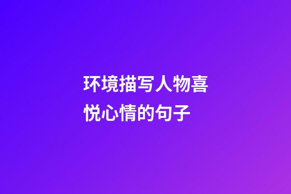 环境描写人物喜悦心情的句子