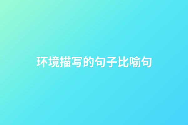 环境描写的句子比喻句