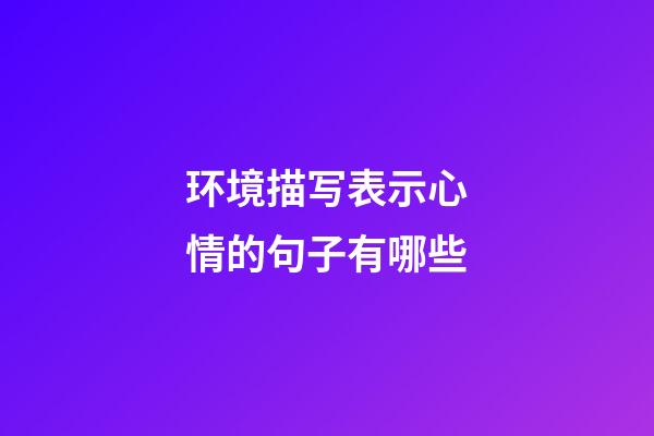 环境描写表示心情的句子有哪些