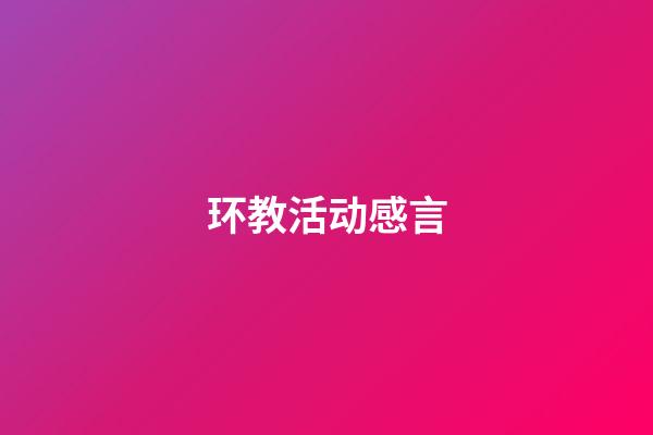 环教活动感言