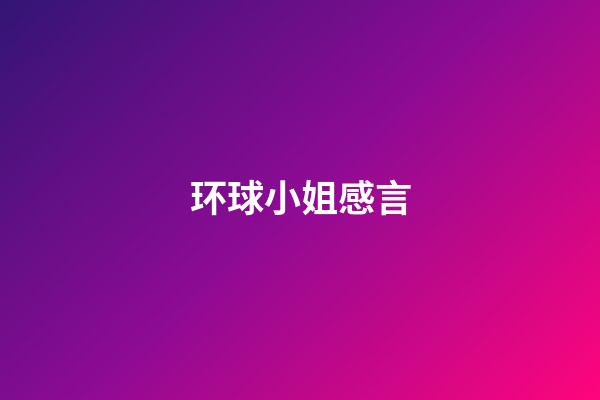 环球小姐感言