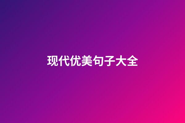 现代优美句子大全