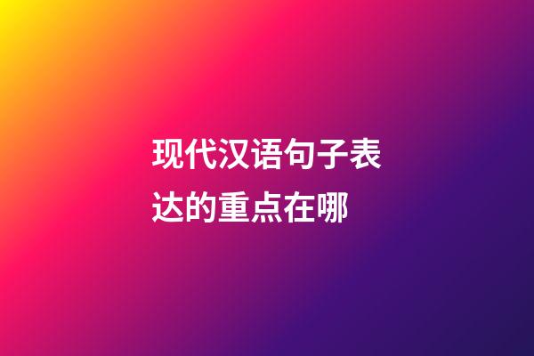 现代汉语句子表达的重点在哪