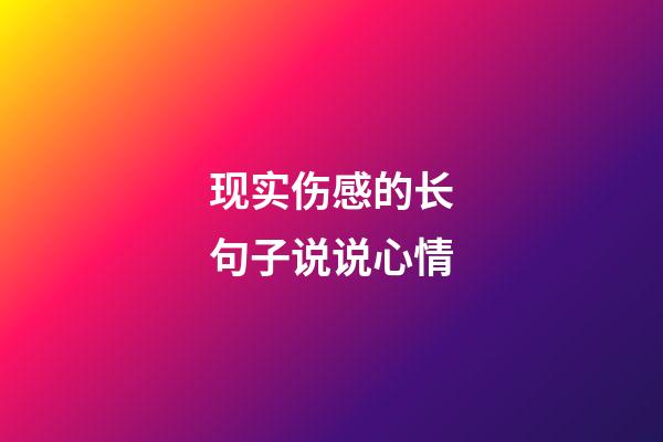 现实伤感的长句子说说心情