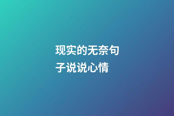 现实的无奈句子说说心情