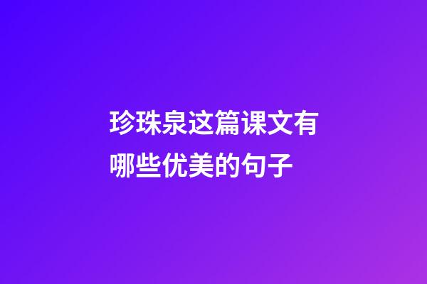 珍珠泉这篇课文有哪些优美的句子