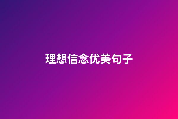 理想信念优美句子